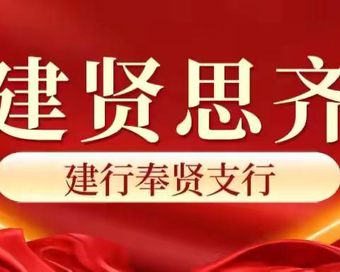 奉贤支行党委：扎根绿色农村，汲取奋进力量