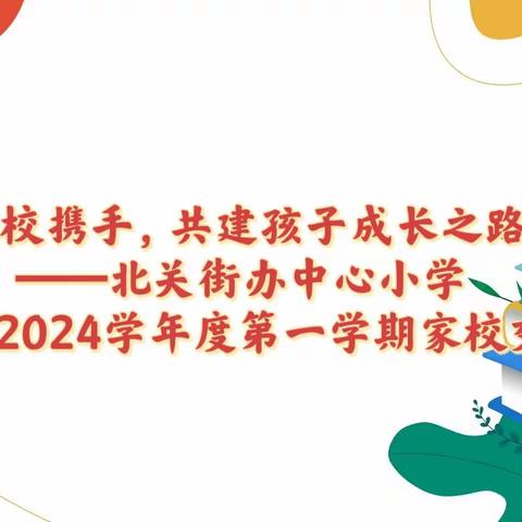 “家校携手，共建孩子成长之路”——潍城区北关街办中心小学家校交流会