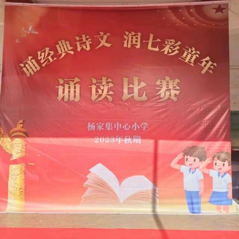 “诵经典诗文，润七彩童年”——杨家集中心小学经典诵读展示活动