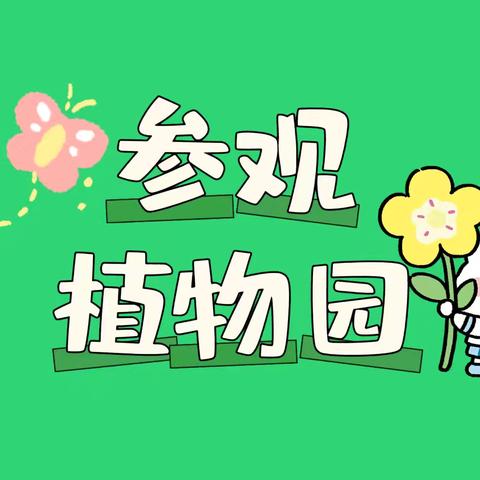 哈幼第一附属幼儿园--参观植物园