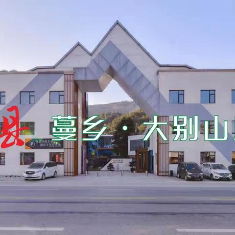 新县蔓乡·大别山居酒店﻿ ﻿欢迎您