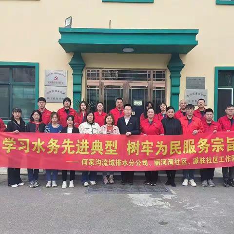 学习水务先进典型  树牢为民服务宗旨 丽河湾社区主题党日活动