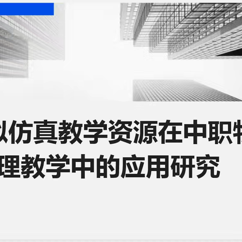 《虚拟仿真教学资源在中职物理教学中应用的研究》开题论证会