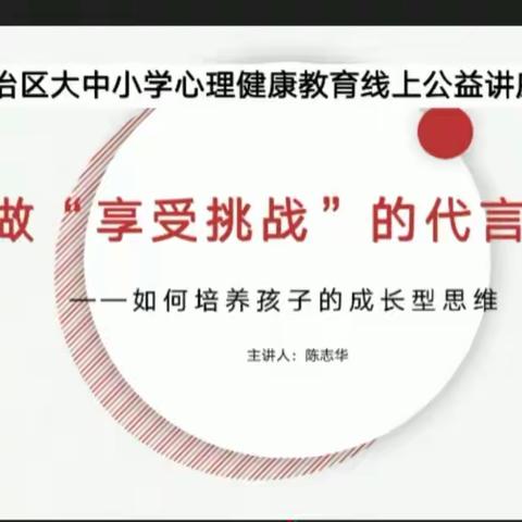 新城实验小学（五）年（二）班观看学习陈志华老师《如何培养孩子的成长型思维》主题讲座有感。