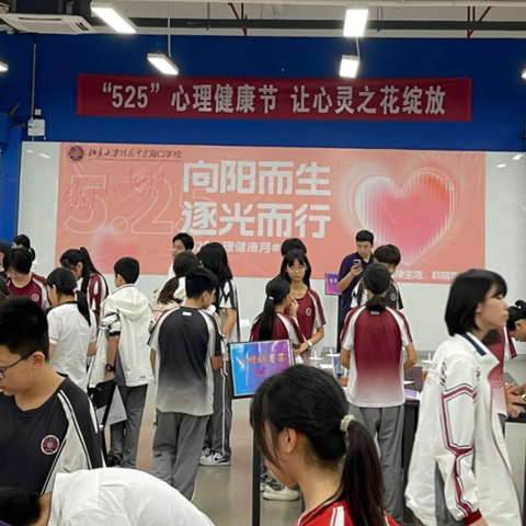 向阳而生，逐光而行——北大附中海口学校525心理健康月活动