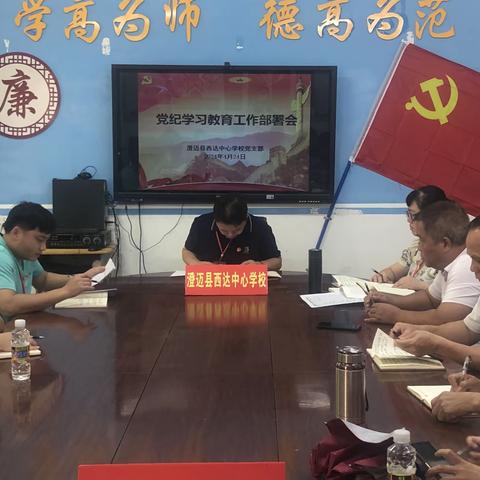 澄迈县西达中心学校党支部召开党纪学习工作部署会