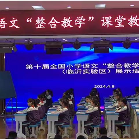 第十届全国小学语文“整合教学”课堂教学展示活动 学习记录