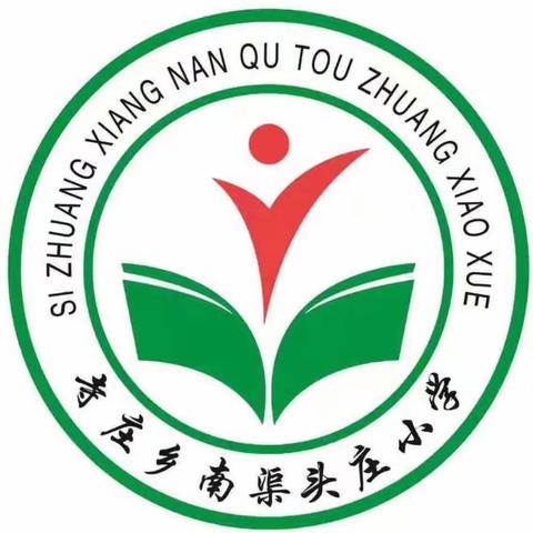 立足常规抓教学，业务检查促提升——南渠头庄小学教案五册检查活动纪实