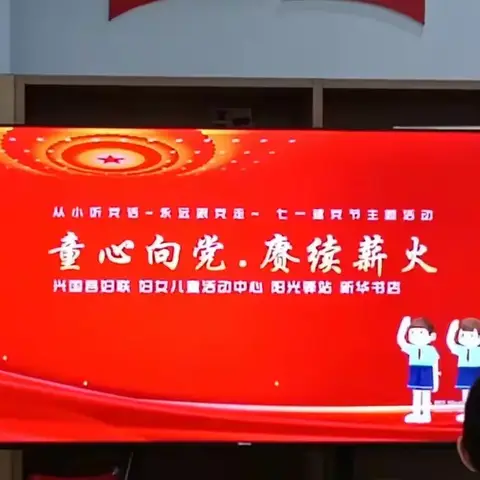 兴国县妇联、妇女儿童活动中心、阳光驿站开展“童心向党 赓续薪火”建党节主题教育