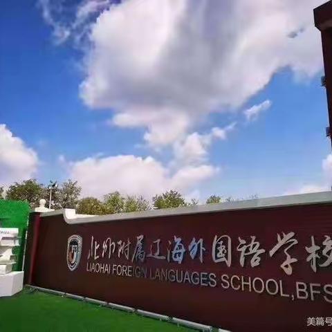 英语课堂展风采，观摩研讨促进步 /记北外辽校小学部四年级英语公开课