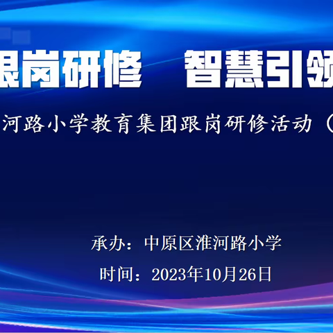 跟岗研修 智慧引领--淮河路小学教育集团跟岗研修活动（英语）