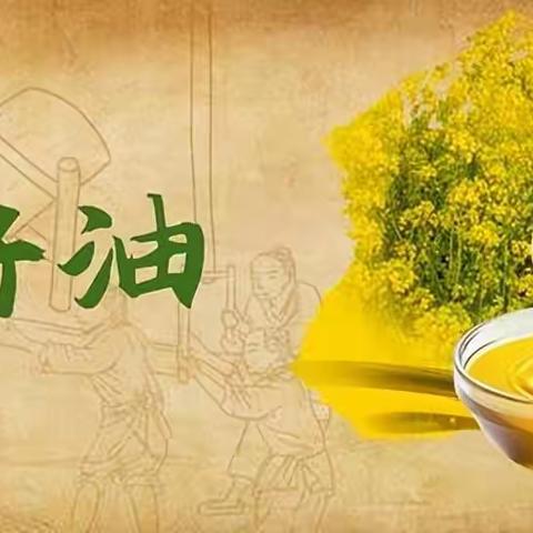 看过菜籽油的前世今生，就知道长安花菜籽油好不好？