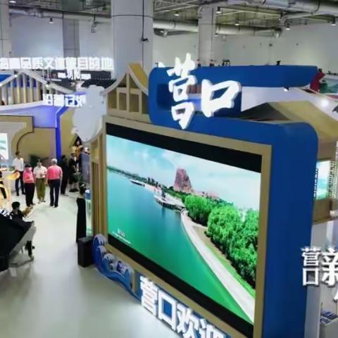 营口西海岸特色文旅资源亮相省文体旅融合发展交流活动