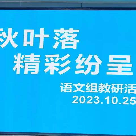 秋叶落·精彩纷呈——南街中心小学语文组教研活动实录