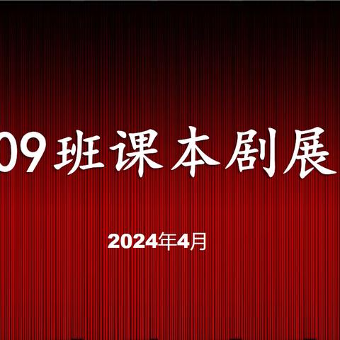 演古典名著   品百味人生 ——109班课本剧展演