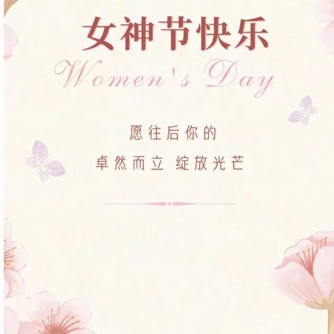 三八妇女节快乐 祝女性不被定义