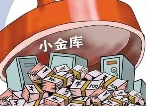 工行奉新支行组织全体员工学习违规行为之“设立使用小金库”