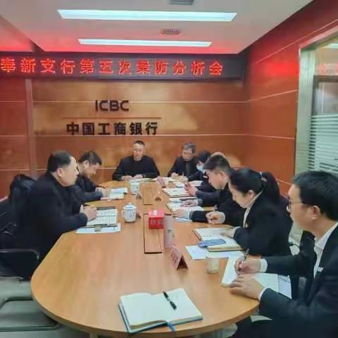 奉新支行组织召开第五次案防分析会