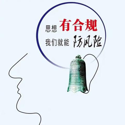 强化合规教育 筑牢合规底线——奉新支行组织开展内控合规警示教育活动