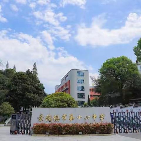 景德镇市第十六中学2024年高一新生入学报到须知