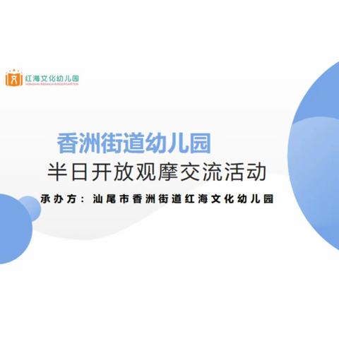 观摩共促进 交流共成长——香洲街道幼儿园街道性教研活动