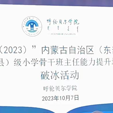 “国培计划(2023）”内蒙古自治区(东部片区)旗(县)级小学骨干班主任能力提升培训班返岗实践