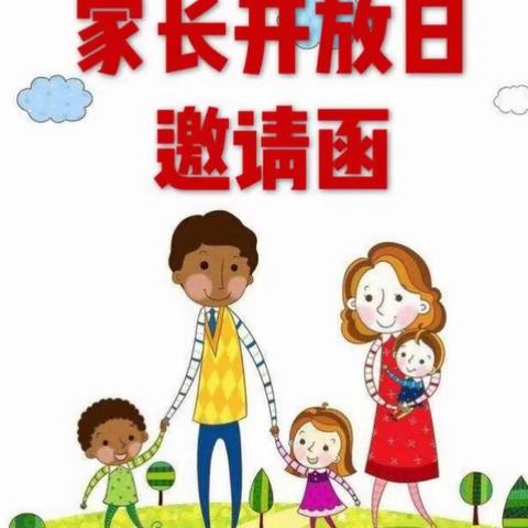 同昱学校家长开放日邀请函