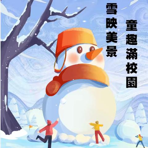 五寨县第六小学开展“雪趣童趣，邂逅童心”堆雪人活动