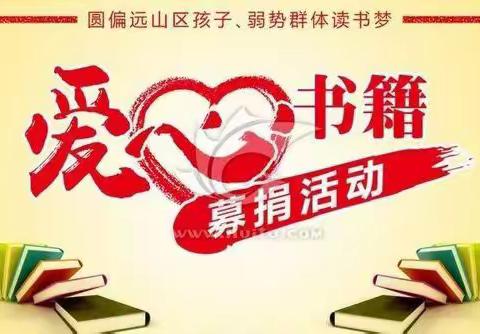 【主题教育进行时】我为师生办实事——八字桥中学举行捐书活动