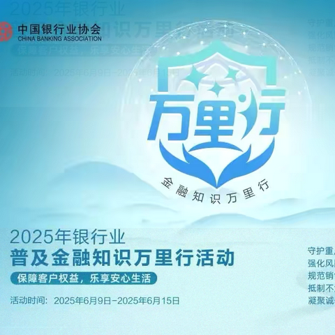 辽阳西路支行组织开展“普及金融知识，共赢未来”毕业季主题宣传活动