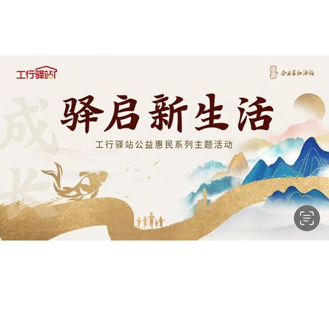 工行驿站｜开展“驿启新生活“系列主题活动——普及金融知识，共赢未来