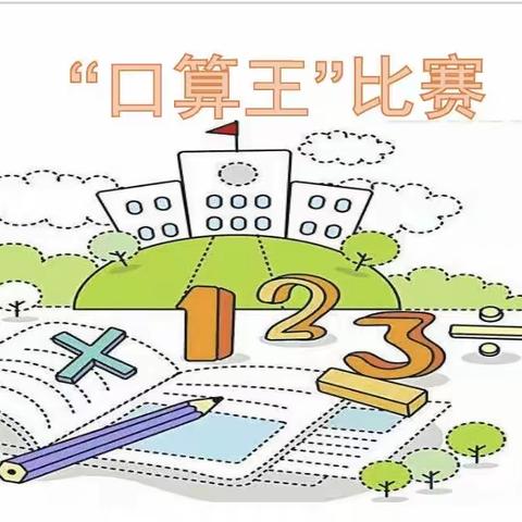 以数为伴 神机妙“算”——十中小学部二年级数学口算比赛活动