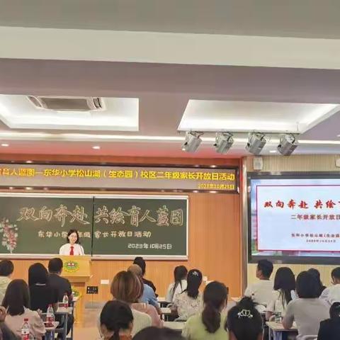 参加“双向奔赴，共绘育人蓝图”东华小学二年级家长开放日有感