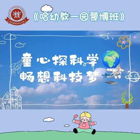 哈幼教附属第一幼儿园——蒙博班四月份月回顾