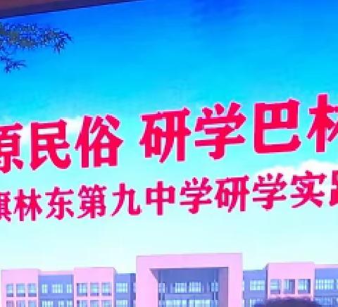 内蒙古民俗文化之旅——高二十九班研学实记