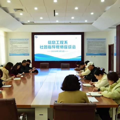 信息工程系召开2024年社团指导教师座谈会