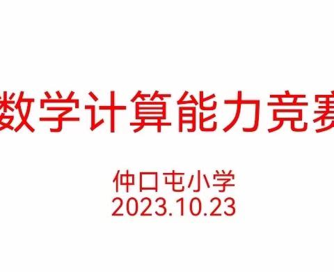 仲口屯小学数学计算能力比赛 “学数学，爱数学，会计算”