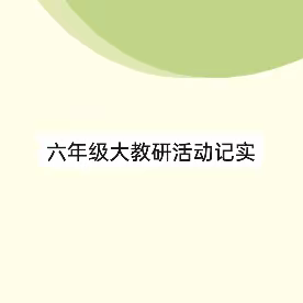 以研促教，提质增效——夏津县第二中学六年级大教研活动