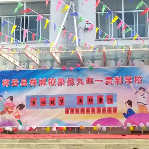 祥云县象鼻九年一贯制学校六一 “童心筑梦，美好童行”暨课后延时服务成果展演