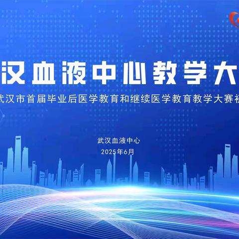 锤炼教学精兵 领航输血未来——武汉血液中心成功举办教学大赛初赛