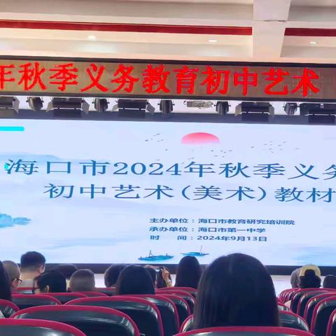 绘梦未来，共绘特教艺术新篇章——记海口市2024年秋季义务教育初中美术教材培训之旅