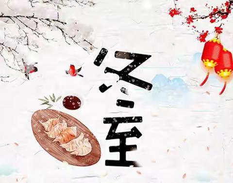 【尚贤教育】迎冬至包饺子 弘扬传统文化 ---薛城区矿建路小学开展劳动技能主题活动