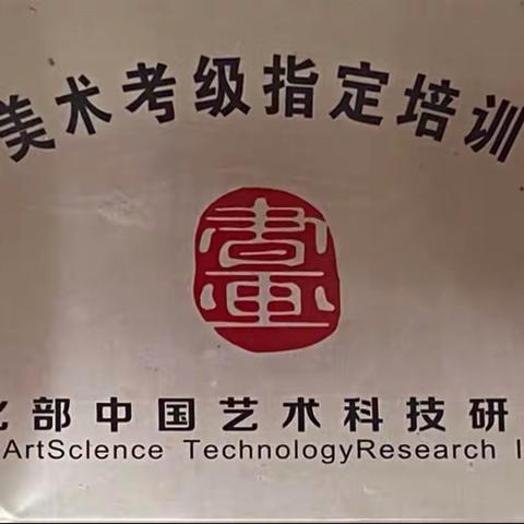 央清美术教育|中国艺术科技研究所社会美术书法等级考试2023年下半年度考级报名通知