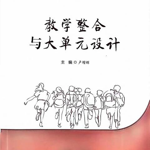 【礼善教育  书香校园】书香浸润心灵，阅读伴我成长 ——《教学整合与大单元设计》读书分享