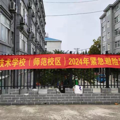 以练筑防 安全同行——怀远职业技术学校开展应急避险演练