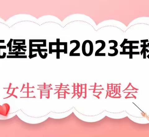 元堡民中开展女生青春期专题教育活动