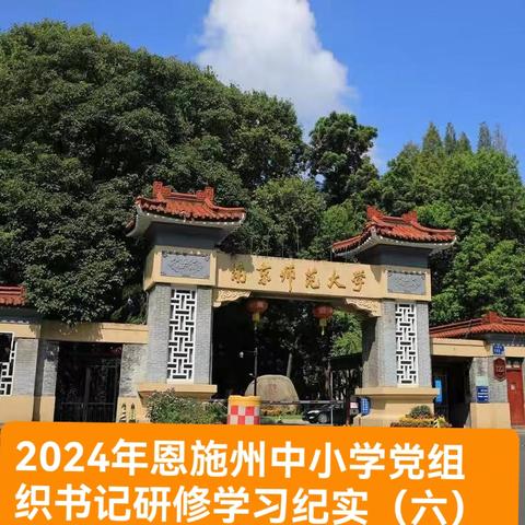 品唐宋风韵  育未来精英 --南京师范大学2024年“恩施州中小学党组织书记研修班”学习纪实（六）