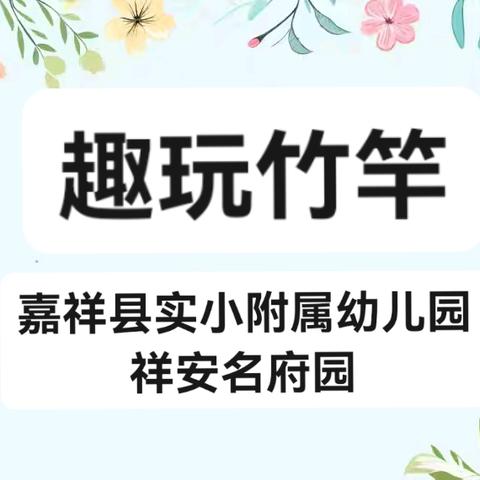 民间游戏之“趣玩竹竿” 嘉祥县实小幼儿园祥安名府园