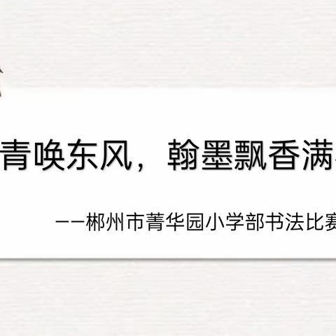 笔墨丹青唤东风， 翰墨飘香满校园 ——记小学部语文组书法比赛