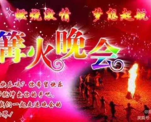 "勇敢夏夜、荧光如梦"-吴楼幼儿园合宿、自助餐及篝火晚会邀请函